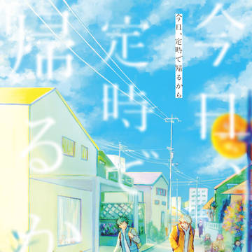 【勝デク同居アンソロジー】今日、定時で帰るから