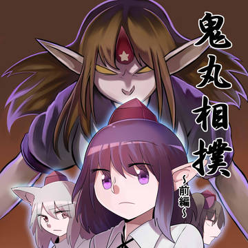 【同人再録】鬼丸相撲 前編【全編公開】
