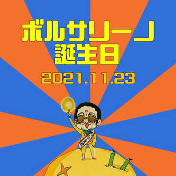 お誕生日おめでとうございます！