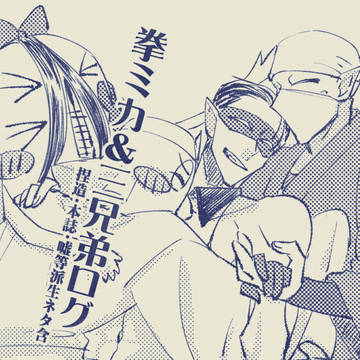 拳ミカログ