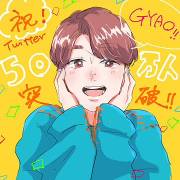 ごじゅうまんにん！！