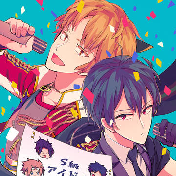 【WEB再録】Ｓ級アイドル虎の巻