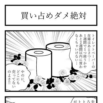 買い占めダメ絶対