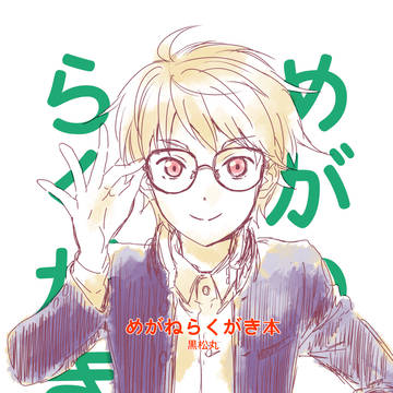 めがねらくがき本