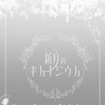 【新月】Peace of mind【交流】