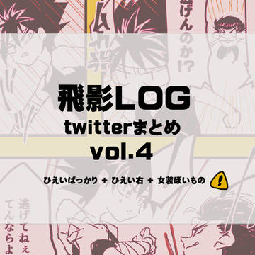 【腐向け】飛影まとめvol.4【飛影受いろいろ】
