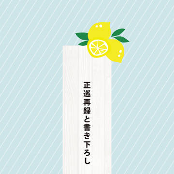 正巡再録と書き下ろしサンプル