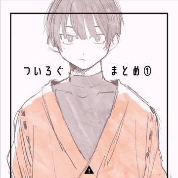d!ついろぐ①