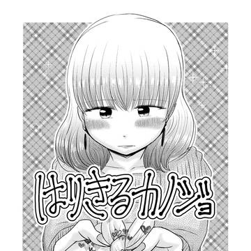 はりきるカノジョ