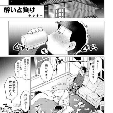 カラ一へべれけアンソロ再録