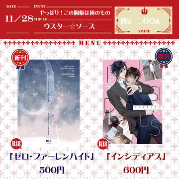 【11/28 やっぱ胸俺】おしながき