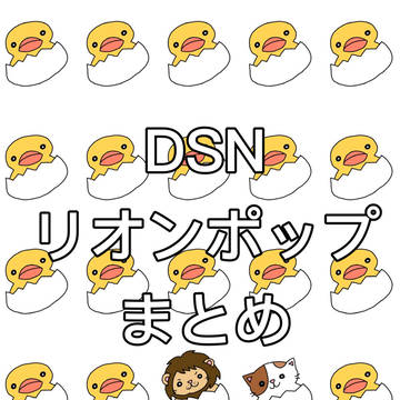リオンポップまとめ
