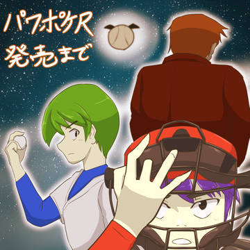 パワポケRカウントダウンイラストまとめ