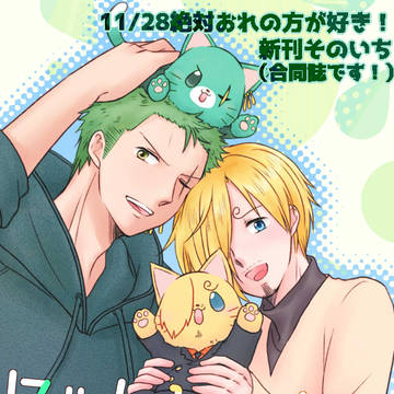 11/28ぜっすき新刊そのいち【ねこ+ゾロサン合同誌】