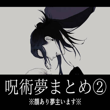 呪術夢まとめ②