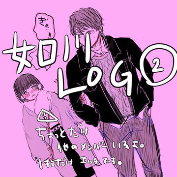 如川log②