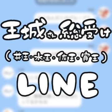 王城さん総受けLINE