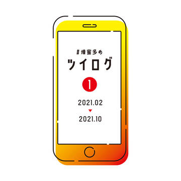 ツイログ①(主に煉蜜)