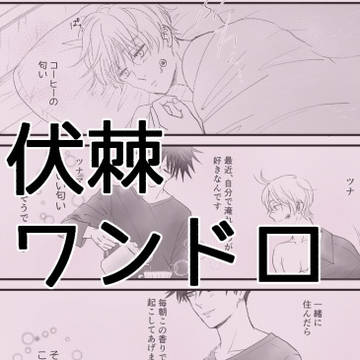 伏棘版ワンウィークドロライ
