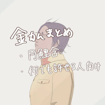 金カムまとめ