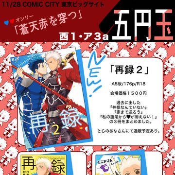 【11/28  SPARK16】蒼天赤を穿つ お品書き【槍弓】