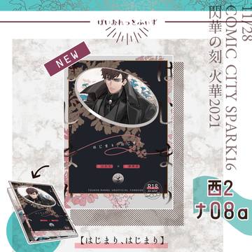 【11/28閃華】はじまり、はじまり【お品書き】