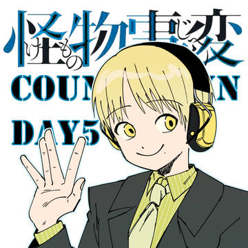 怪物事変アニメ化　カウントダウン