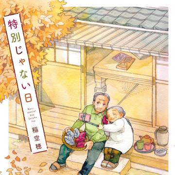 特別じゃない日「残したいもの」