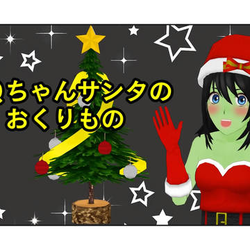 キューちゃんサンタのおくりもの