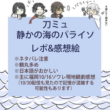 刀ミュ 静かの海のパライソ レポ&感想絵(11/13完成)