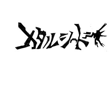 メタルシード