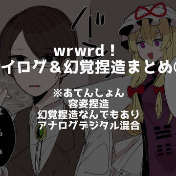 wrwrdツイログ&幻覚捏造まとめ②