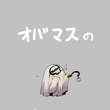 オバマス漫画~至高の御方衣装編~
