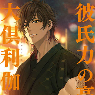 彼氏力の高い大倶利伽羅軽装【11/28閃華新刊】
