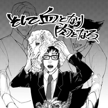 そして血となり肉となる
