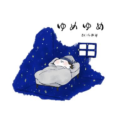 12/12恋術DR新刊『ゆめゆめ』サンプル