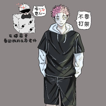 咒术回战-五悠