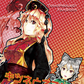 東方紅楼夢17新刊「キツネとネズミ？交差と推測が飛び交う二人」