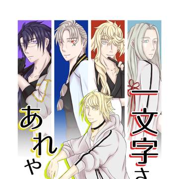 【FOLIO登録中】一文字さん家のあれやそれ