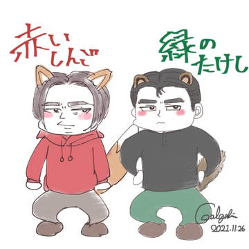 赤いしんごと緑のたけし