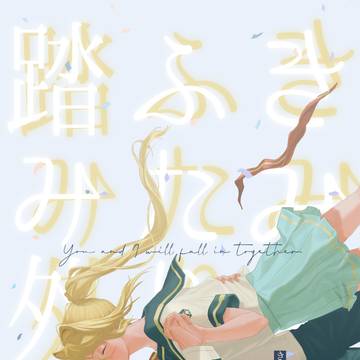 【11/27ジュゲムvol3】きみとふたりで踏み外す【サンプル】