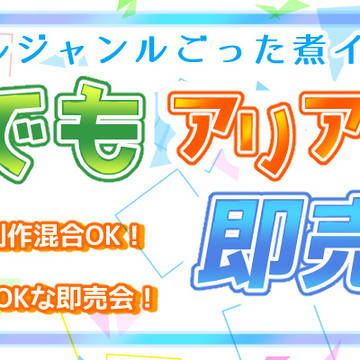 【web同人イベント】何でもアリアリ即売会開催します！