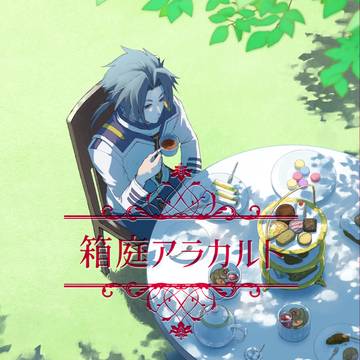 【11/27ジュゲムvol3】箱庭アラカルト【サンプル】