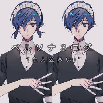 P3ログ