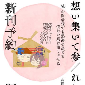 想イ集イテ参　おしながき