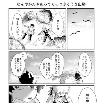 なんやかんや壮絶な物語の後にくっつきそうな出勝