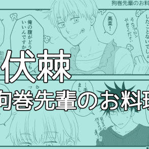 狗巻先輩のお料理