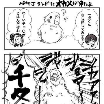 一虎とオカメ(雛)