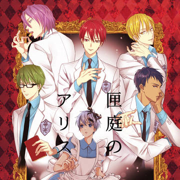 【新刊通販開始】匣庭のアリス