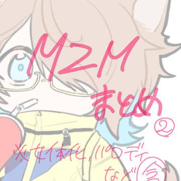 MZMまとめ②